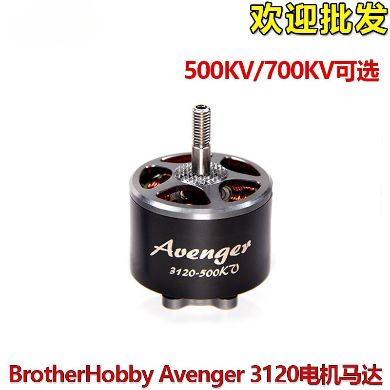 BrotherHobby Avenger 3120 穿越专业级电机马达500KV 700KV竞速