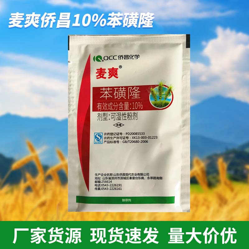 麦爽侨昌10%苯磺隆一年生阔叶杂草小麦田地除草剂农药批发