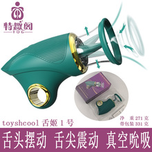 toyshcool舌姬1号吮吸舌头摆震按摩器女用自慰外阴胸部刺激性情趣