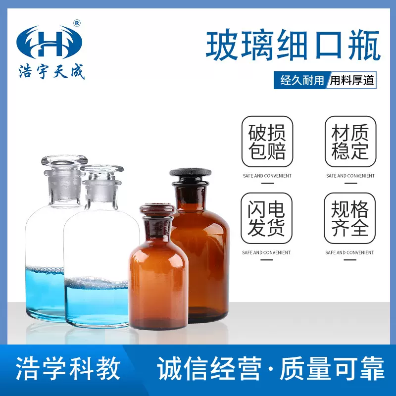 细口瓶60ml-1000ml透明茶色试剂瓶取样瓶磨口玻璃透明教学仪器