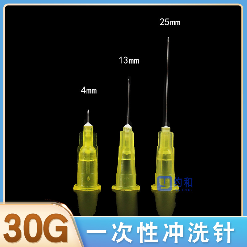 一次性30G小针头4/13/25mm美容水光用粉刺针挑痘针眼用冲洗针