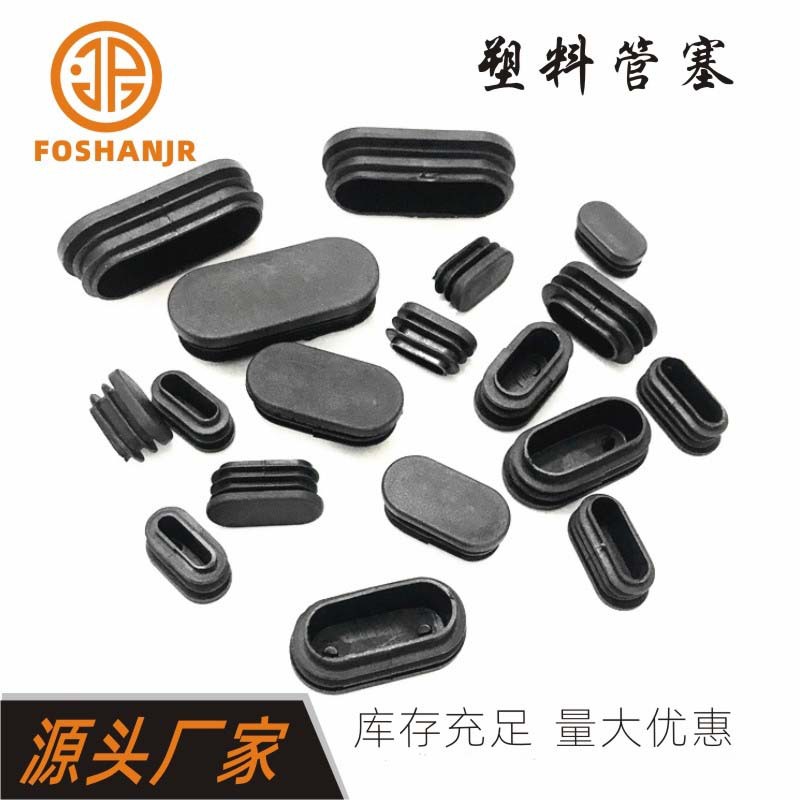 塑料管塞塑料家具管塞塑料堵头矩形管塞椭圆管塞五金家具管塞