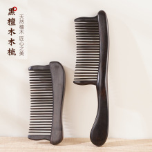 紫檀插齿黑檀木梳子高端柄梳素面长柄女士用顺发梳美发梳礼盒装