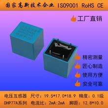 源头工厂 2mA/2mA微型交流精密电压互感器DHP77A