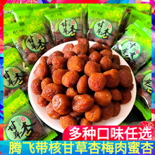 腾飞甘草杏500g带核杏脯南凯杏干甘草梅肉杏肉果脯蜜饯小零食散称