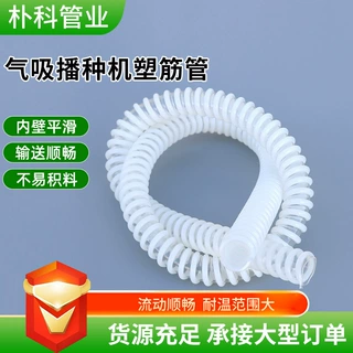pu塑筋管玉米播种机下料管耐高温增强管内壁平滑气吸播种机塑筋管