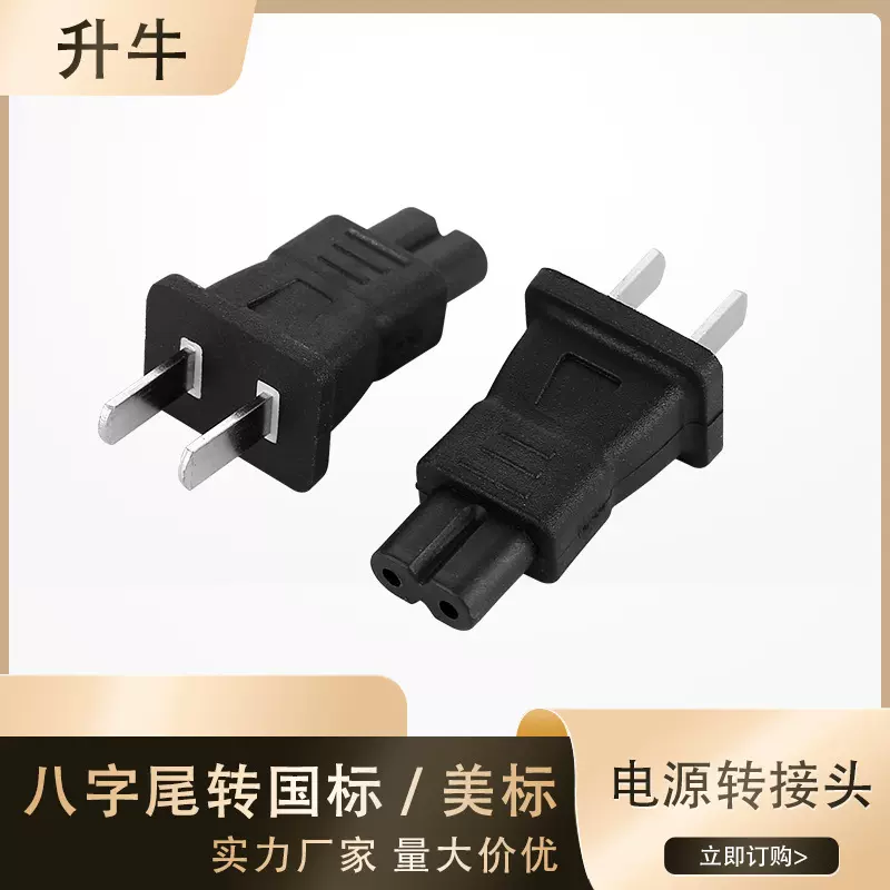 跨境美标国标两插八字尾转换插头转尾电源转接头全球电压适配