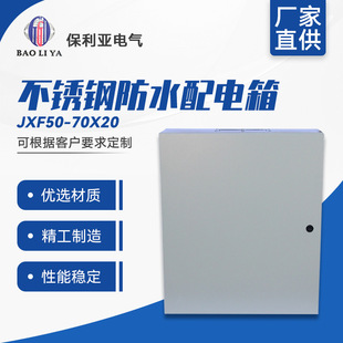 Mass production JXF50 * 70*20 distribution box/distribution cabinet stainless steel waterproof distribution box