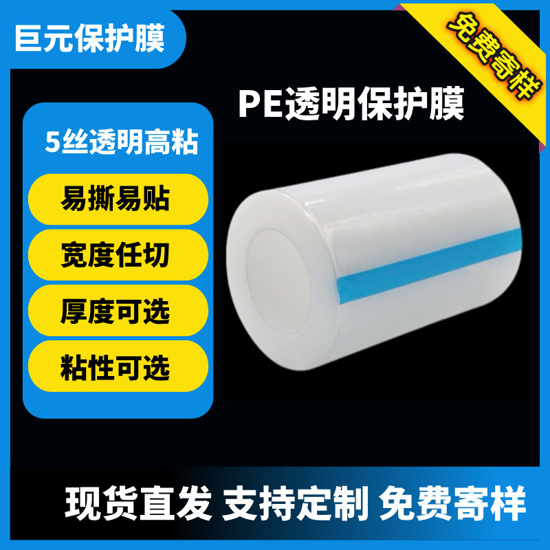 5丝防刮防尘工业pe保护膜亚克力塑胶壳玻璃不锈钢五金电器屏幕