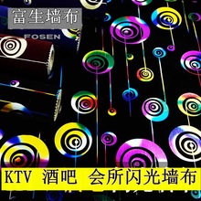 新款经济实惠KTV闪光墙布七彩效果仿3D反光立体感强壁布酒吧会所