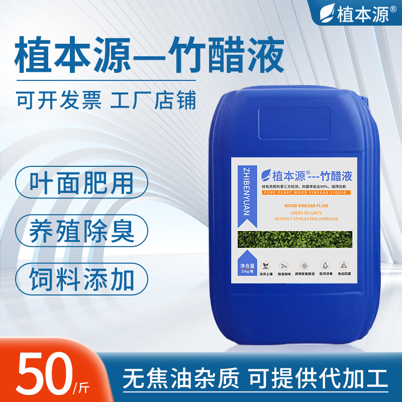 精制提纯竹醋液农业用叶面肥醋酸竹醋液食品级饲料添加原液竹醋液