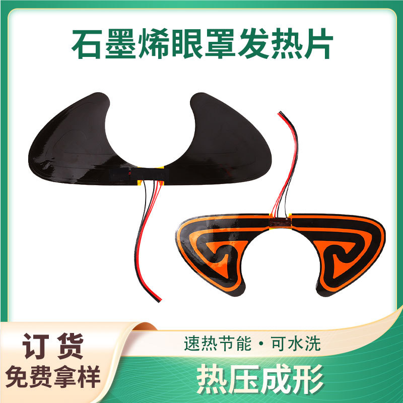 5Vpi护眼仪发热膜电加热片发热布低压usb发热片眼罩石墨烯发热片