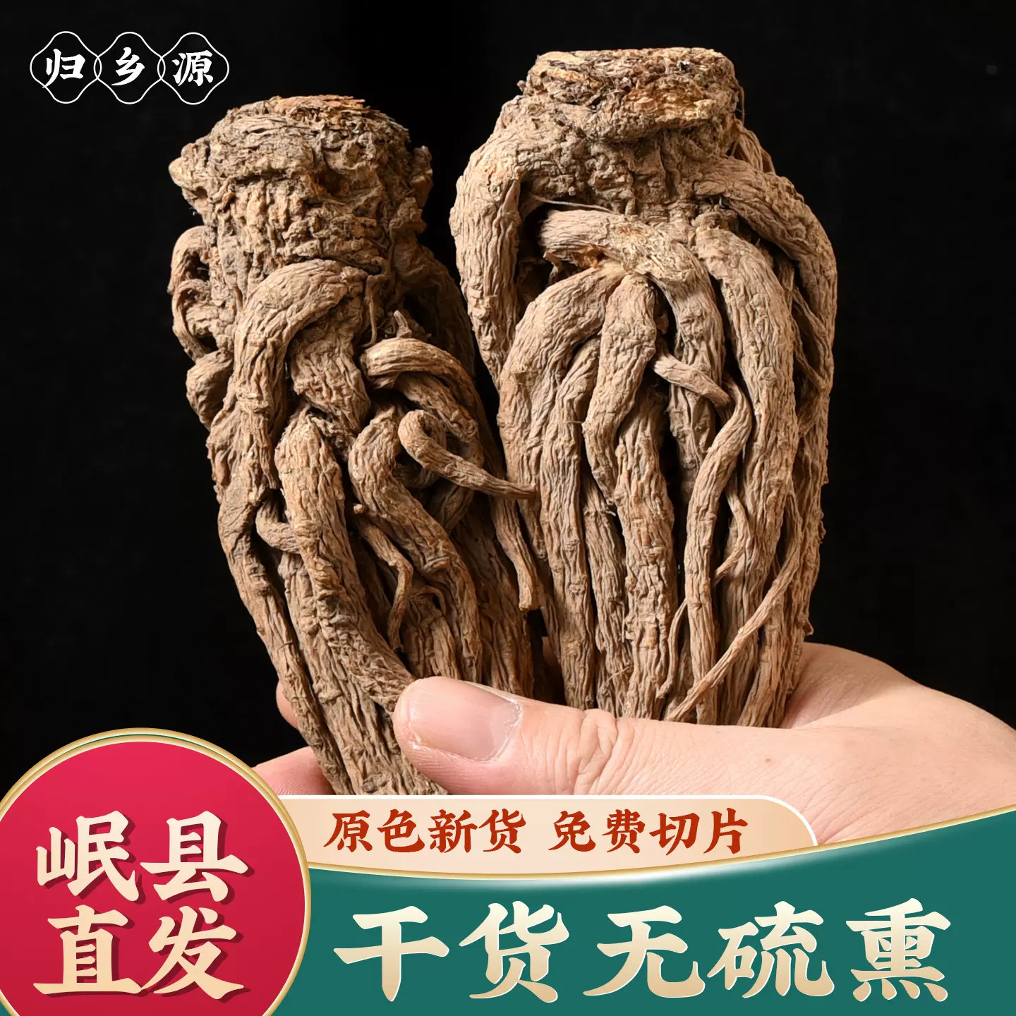 岷县当归无硫熏500克新全当归甘肃产地批发中药材元气产地直供