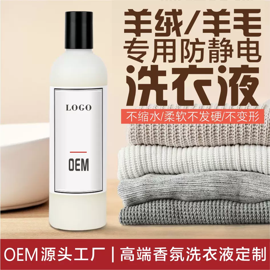 羊毛羊绒清洁防静电香氛洗衣液工厂代加工多效衣物护理柔软去渍