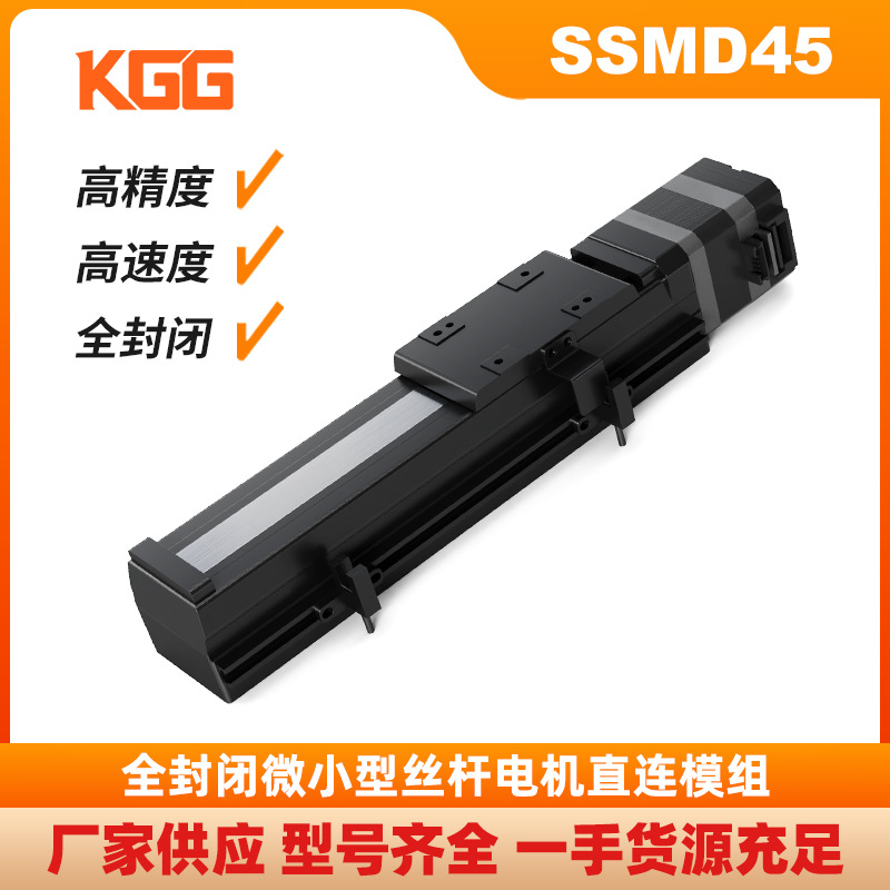 KGG微型电动直线滑台SMD45精密丝杆马达模组全封闭防尘高速机械手
