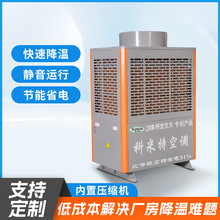 现货节能省电环保空调养殖场大棚高效制冷空调工业厂房中央空调