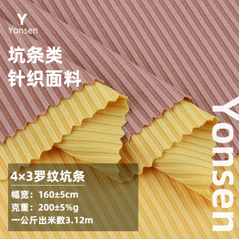 4*3弹力坑条罗纹 涤纶春夏T恤背心家居服面料 200g针织螺纹布料