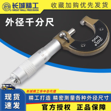 长城精工千分尺 高精度工业级测厚仪外径螺纹螺璇0-25-50-75mm