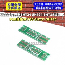 ��ʪ�ȴ�����SHT20 SHT21 SHT25��·��PCBת��SHT30 SHT31 SHT35