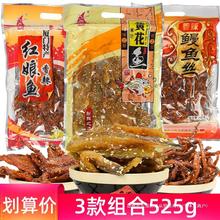 组合即食鱼干厦门特产鱼誉海红娘黄花鱼零食蜜汁海味鳗鱼丝