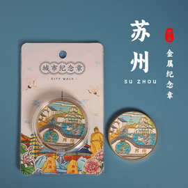 臻金至苏州纪念章金属城市文创礼品旅游酒店研学伴手礼物