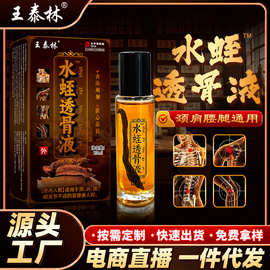 源头好价王泰林水蛭透骨液颈椎关节不适精油透骨液早市会销礼品