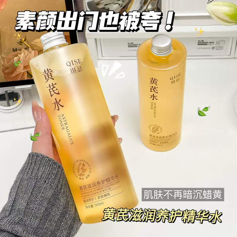 QISE琪瑟黄芪滋润养护精华水改善肌肤干燥补水淡化细纹紧致嫩肤