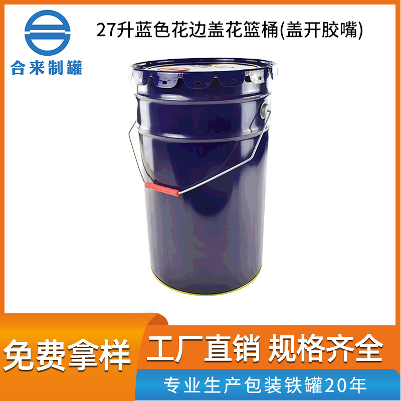27升蓝色花边盖花篮桶 手提马口铁涂料油漆桶建材化工金属溶剂桶