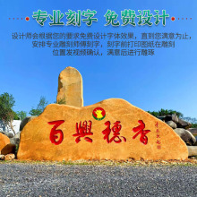 大型景观石天然风景石黄蜡石刻字村牌石假山石麻石校园公园造景石