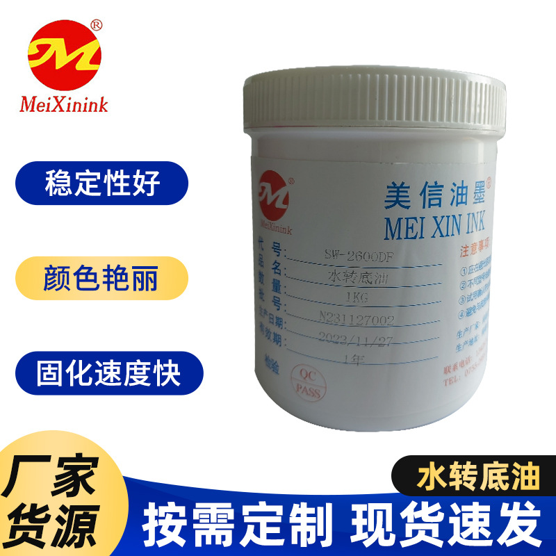 水转底油SW-2600DF 不可撕面油水转底油美信水转印正转丝印UV油墨