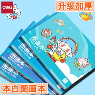 Deli BE505 Thickened Picture Book A4 Hum Family Student Glue Sketches Art White Graffiti Book Picture Book