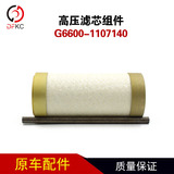 Фильтрующий элемент высокого давления G6600-1107140 Фильтрующий элемент высокого давления, газовый фильтрующий элемент, аксессуары для двигателей, работающих на природном газе