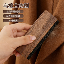 乌檀木羊绒衫去毛器去毛球羊绒衣帽刷羊毛衫大衣刮毛器网状刮毛球