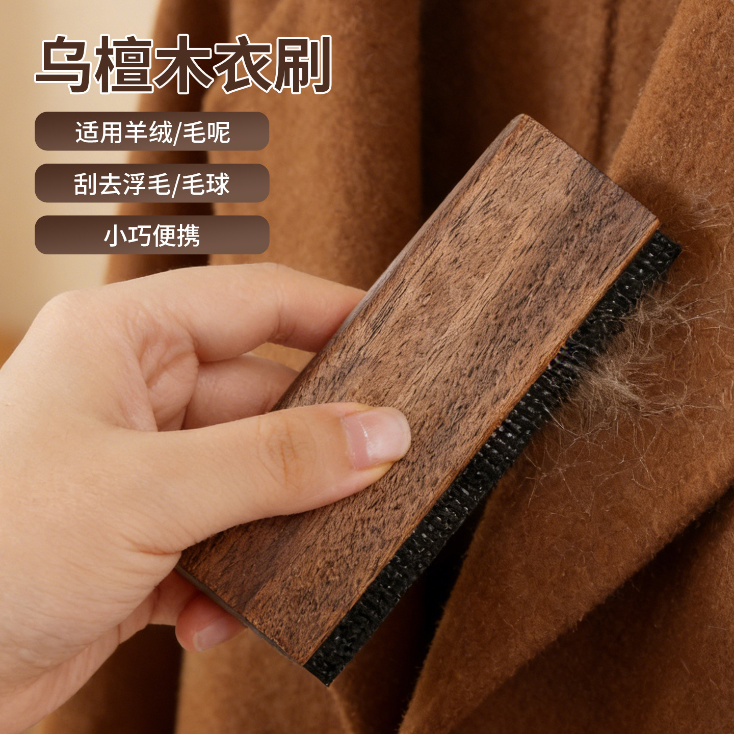 乌檀木羊绒衫去毛器去毛球羊绒衣帽刷羊毛衫大衣刮毛器网状刮毛球