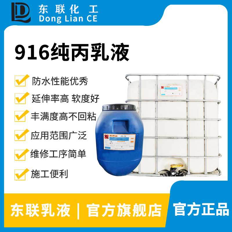 东联K916透明防水胶补漏密封防水涂料阳台卫生间内墙免砸纯丙乳液