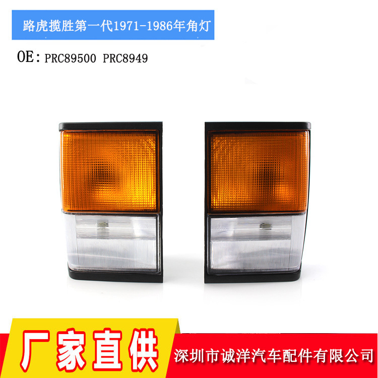 Wholesale suitable for Land Rover Range Rover generation corner light yellow and white turn signal PRC8950/PRC8949 corner light