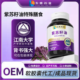 紫苏籽油胶囊OEM现货贴牌代加工定制特膳私域源头工厂