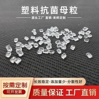 定制抗菌母粒 银离子/锌离子可选抗菌率高PP/ABS/PE通用抗菌母料