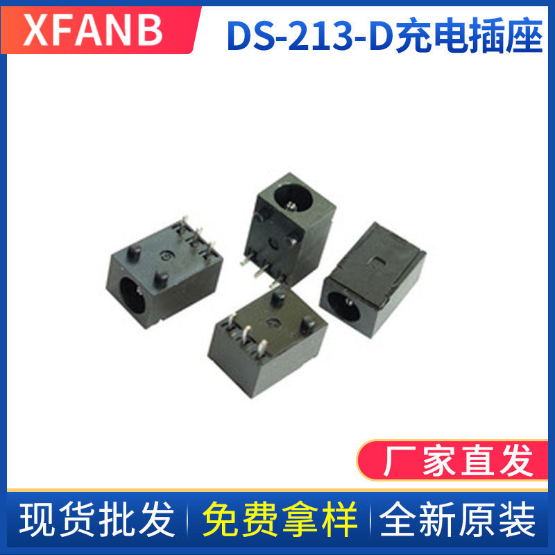 DS-213-D 1.3针充电插座 AC/DC直流电源插座 DC-003A插座连接器
