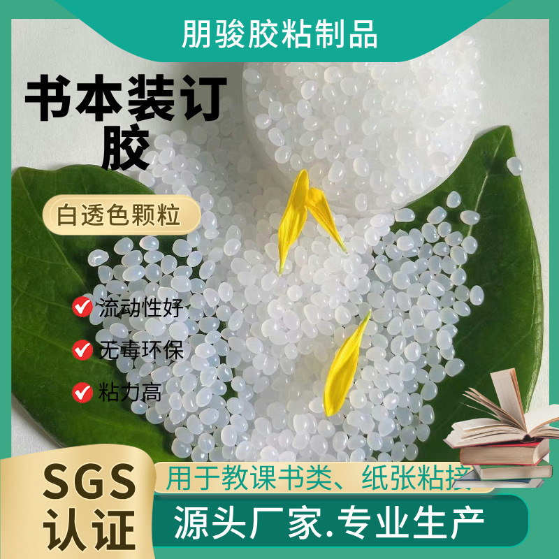 白色书刊装订热熔胶颗粒 EVA热熔胶粒无线胶装机热熔胶颗粒胶水