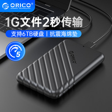 ORICO 2.5寸移动硬盘盒sata机械固态外接读取器笔记本高速传输