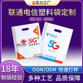 塑料袋定制移动联通电信活动礼品包装袋可印刷logo图文冲孔四指袋