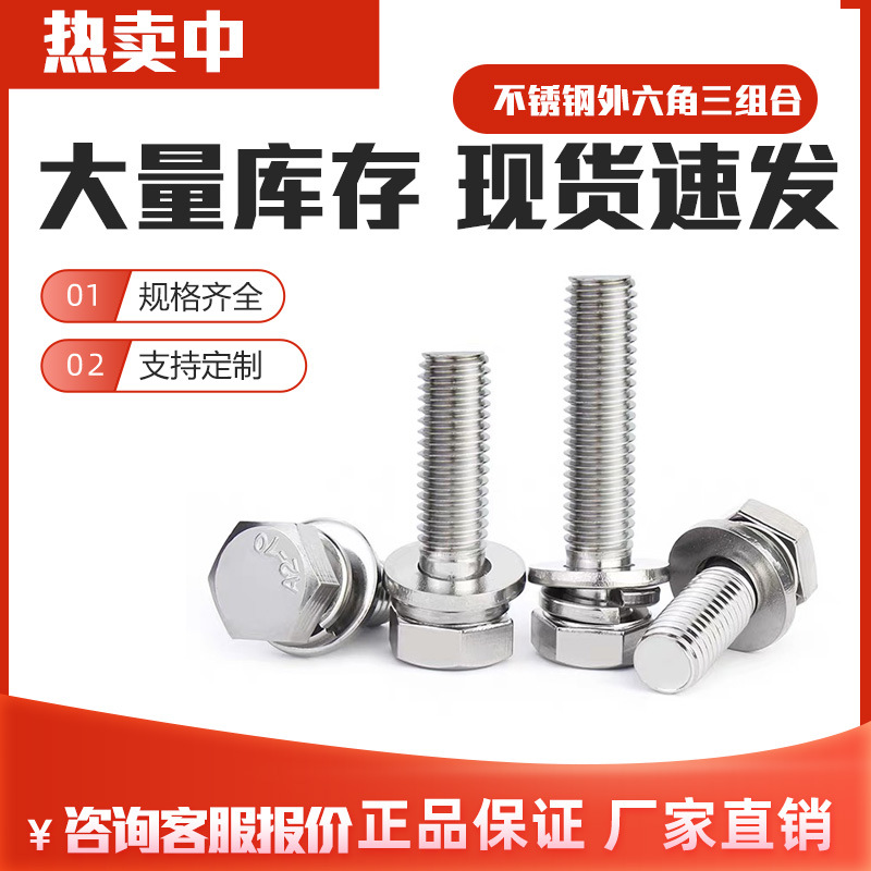304不锈钢外六角平垫弹垫六角头螺丝三组合螺钉组合M3M4M5M6M8M10