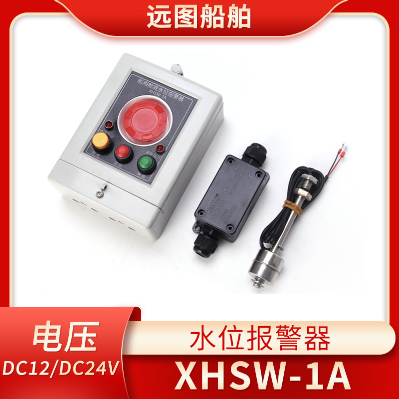 船用舱室水位高位报警器控制器XHSW-1A报警板DC24V 1位液位探头