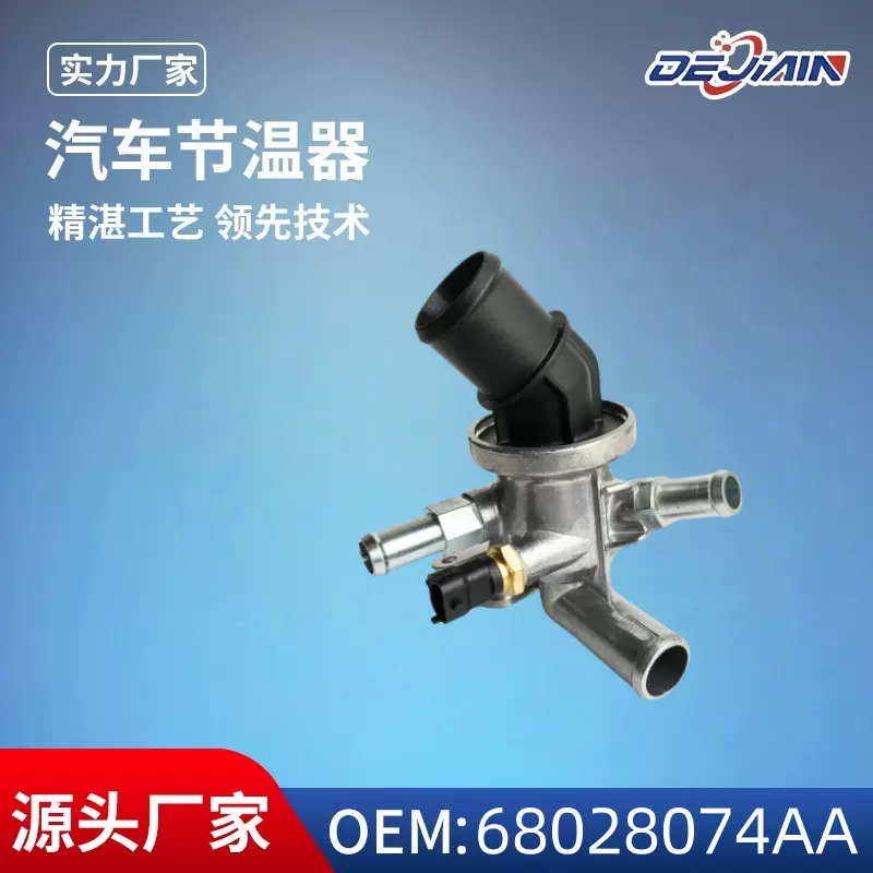适用Jeep吉普汽车节温器底座68028074AA厂家直销发动机调温器