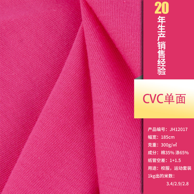 现货时尚CVC单面服装面料 多色可选舒适柔软透气男女T恤丝滑面料