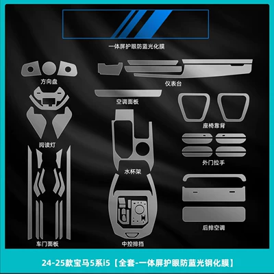 Car interior film, Suitable for 26 Models of - 24-26-bmw-5-series-the-whole-set-is-soft-film-the-integrated-screen-is-blue-light-tempered-film