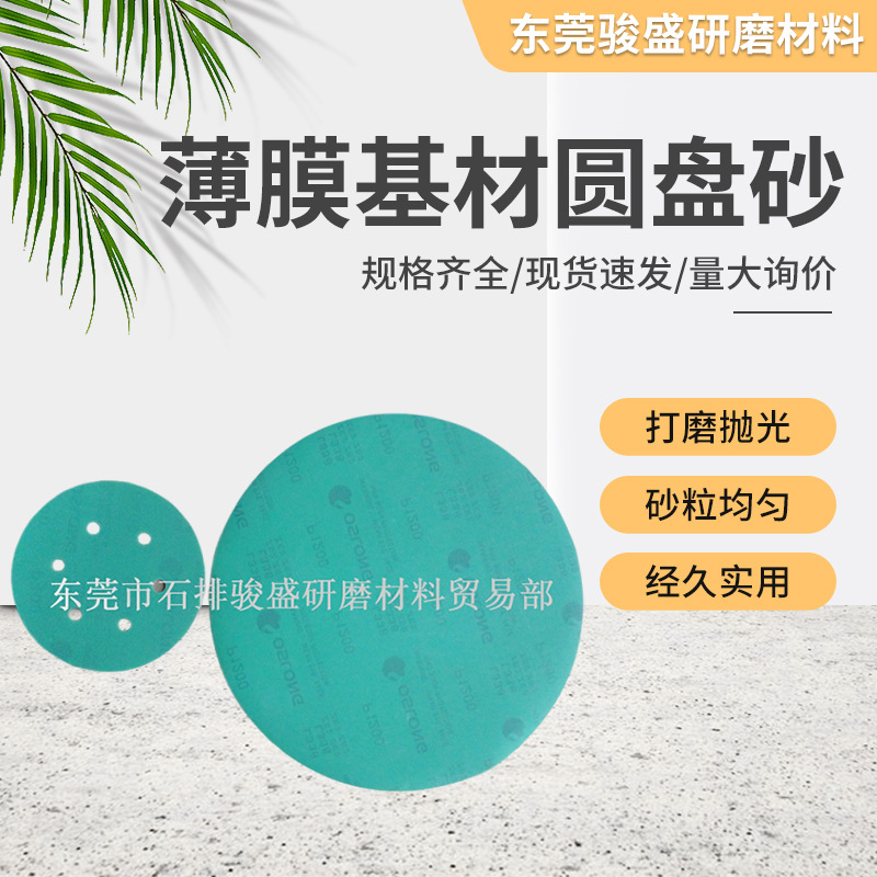 厂家供应奥斯龙薄膜基材圆盘砂5寸8孔环保金属铝合金圆盘绿砂纸片