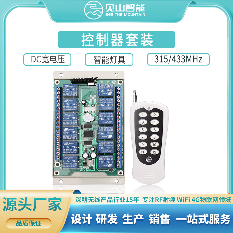 DC宽电压12路继电器无线接收控制器智能灯具工业无线遥控接收板