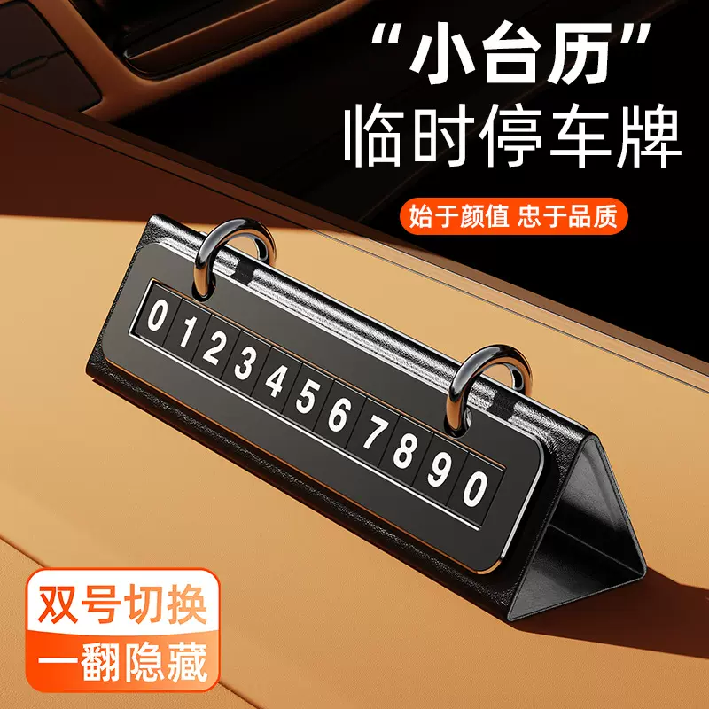 临时停车号码牌暴晒不变形皮革定制可隐藏挪车牌摆件高档汽车饰品